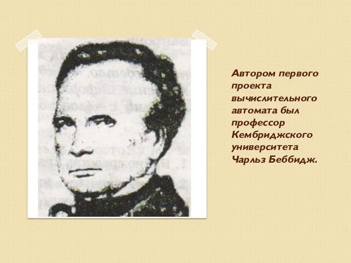 Автором первого проекта вычислительного автомата был профессор Кембриджского университета Чарльз Беббидж.