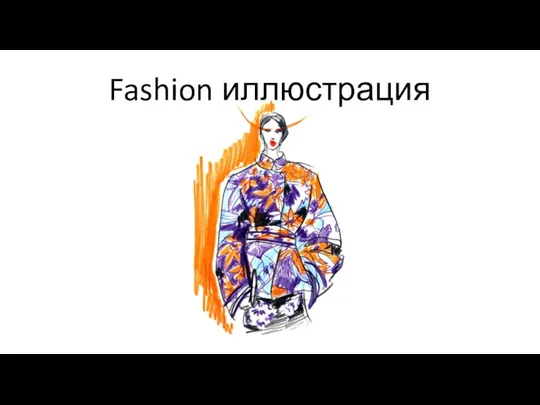 Fashion иллюстрация