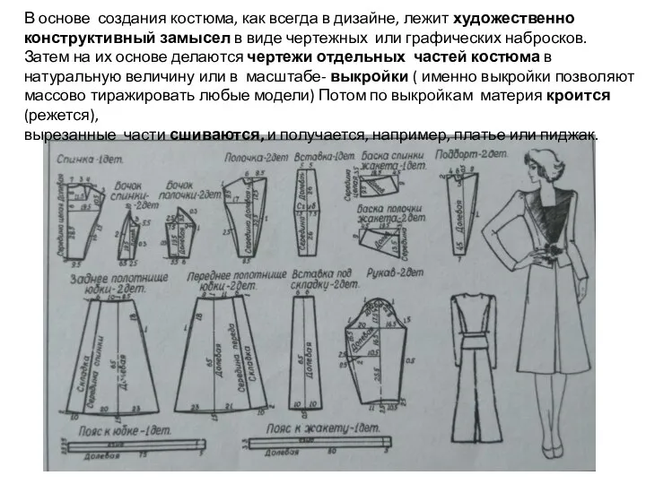 В основе создания костюма, как всегда в дизайне, лежит художественно конструктивный замысел