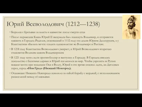 Юрий Всеволодович (1212—1238) Боролся с братьями за власть в княжестве после смерти