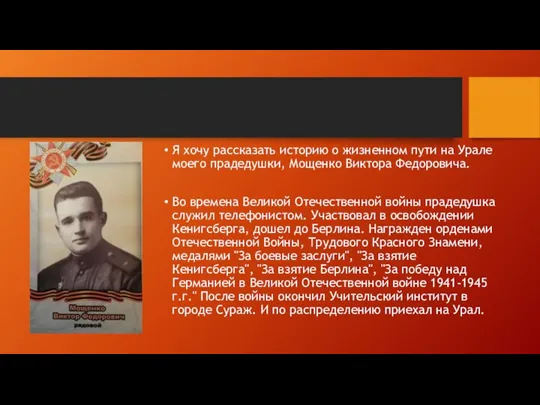 Я хочу рассказать историю о жизненном пути на Урале моего прадедушки, Мощенко