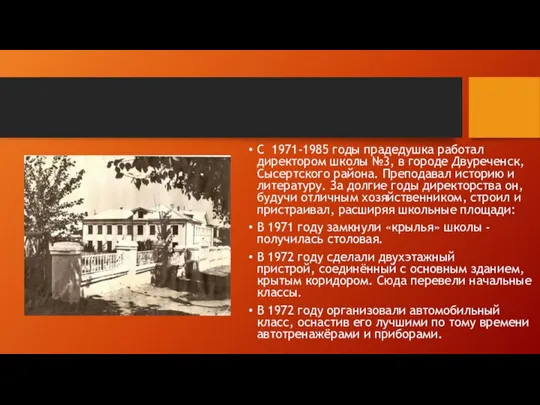 С 1971-1985 годы прадедушка работал директором школы №3, в городе Двуреченск, Сысертского