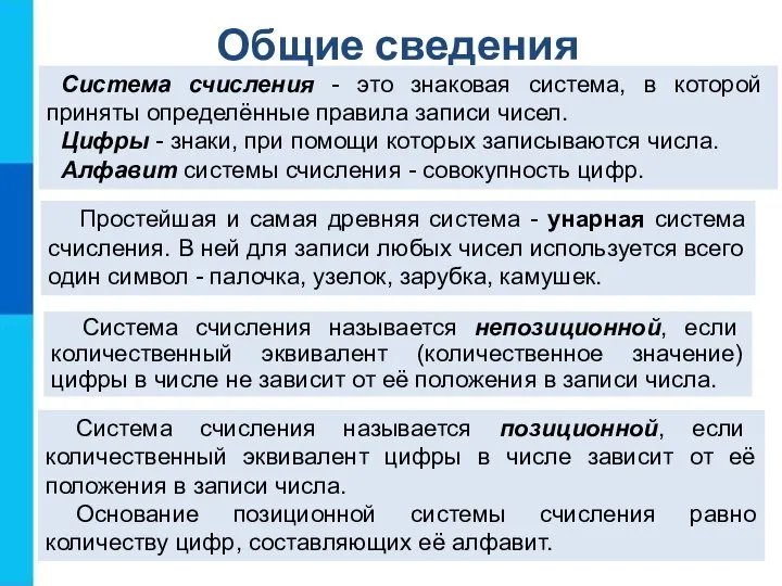 Система счисления - это знаковая система, в которой приняты определённые правила записи