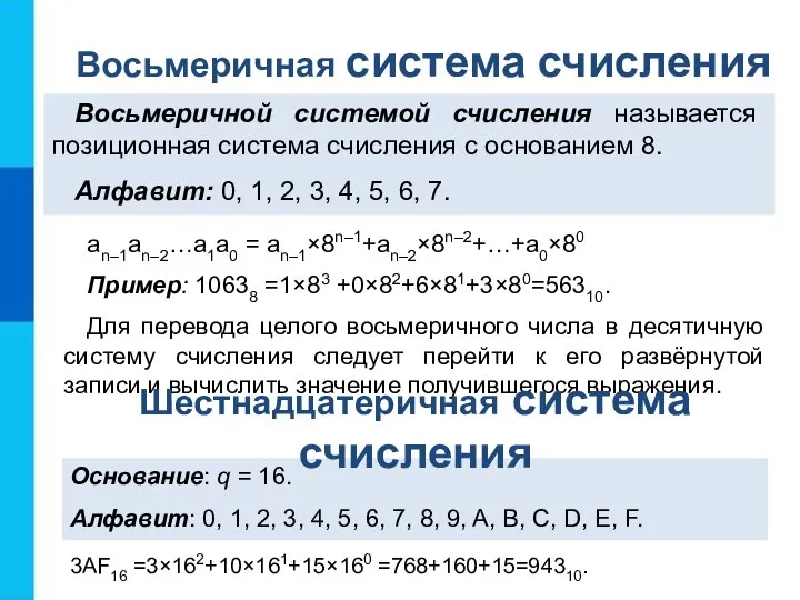 an–1an–2…a1a0 = an–1×8n–1+an–2×8n–2+…+a0×80 Пример: 10638 =1×83 +0×82+6×81+3×80=56310. Для перевода целого восьмеричного числа