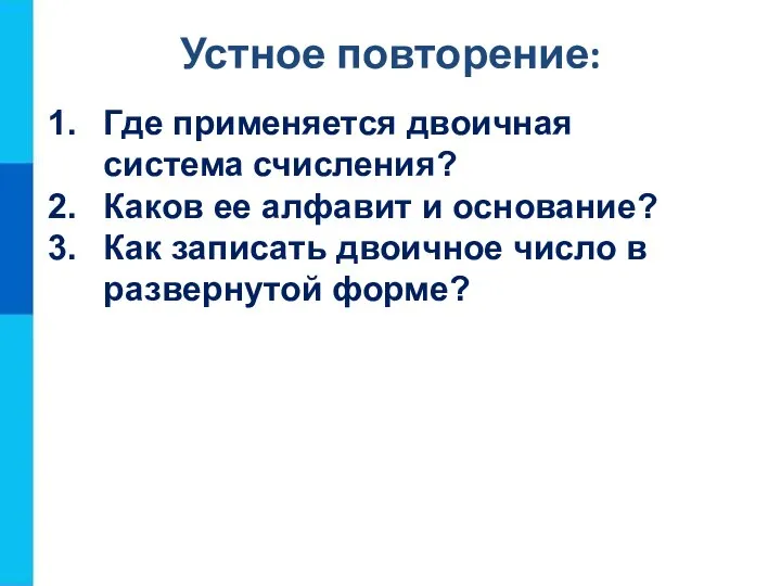 Устное повторение: Где применяется двоичная система счисления? Каков ее алфавит и основание?