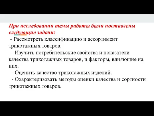 При исследовании темы работы были поставлены следующие задачи: - Рассмотреть классификацию и