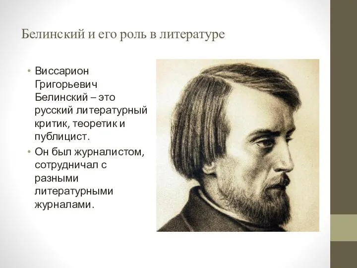 Белинский и его роль в литературе Виссарион Григорьевич Белинский – это русский