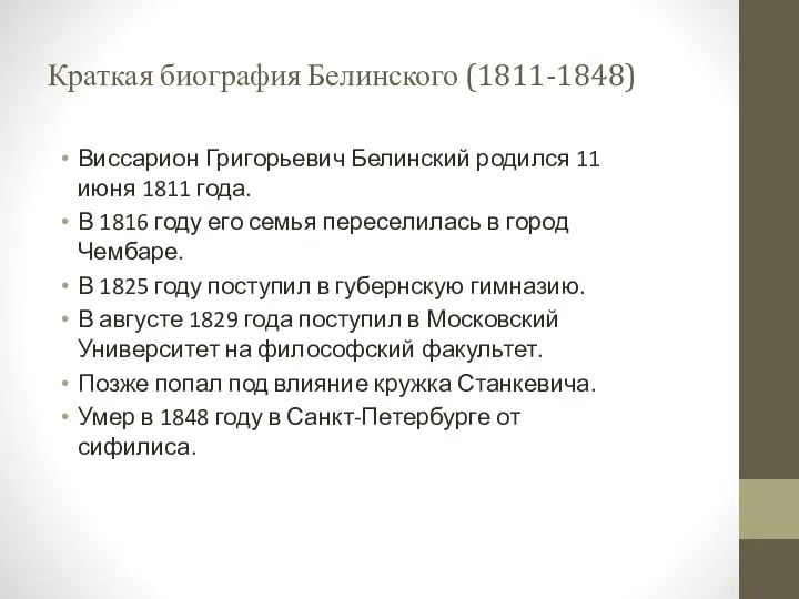 Краткая биография Белинского (1811-1848) Виссарион Григорьевич Белинский родился 11 июня 1811 года.