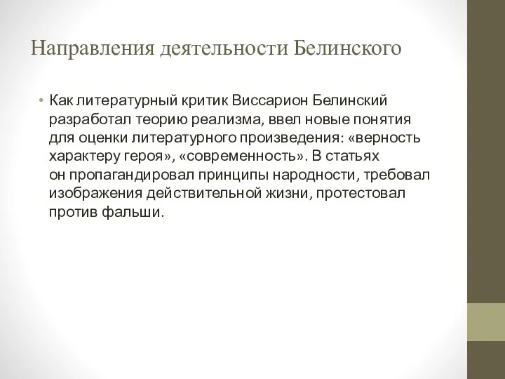 Направления деятельности Белинского Как литературный критик Виссарион Белинский разработал теорию реализма, ввел