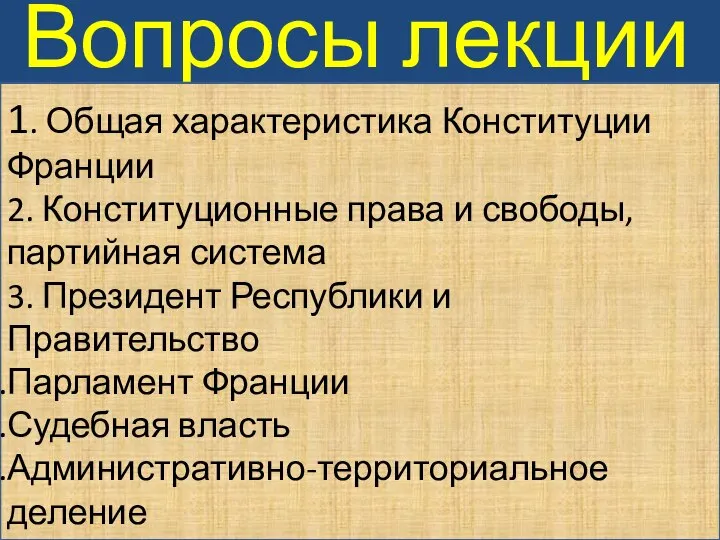 Вопросы лекции 1. Общая характеристика Конституции Франции 2. Конституционные права и свободы,