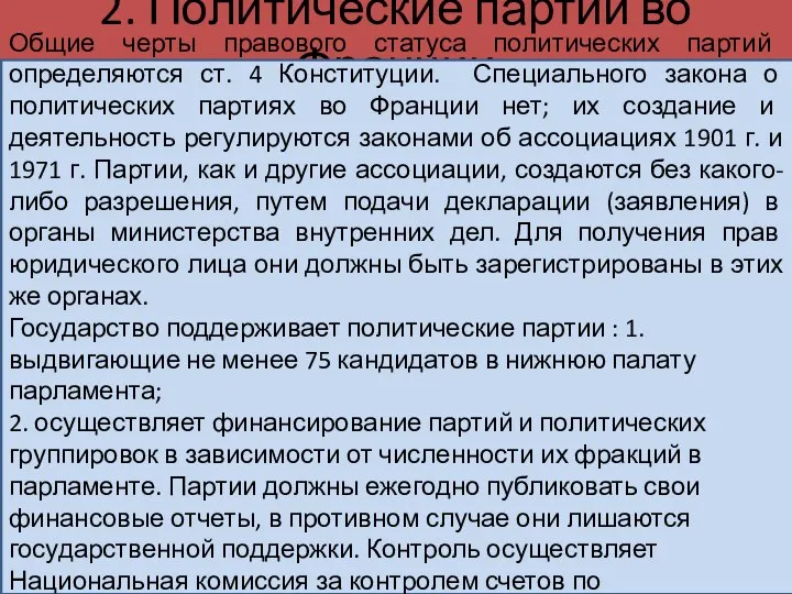 2. Политические партии во Франции Общие черты правового статуса политических партий определяются