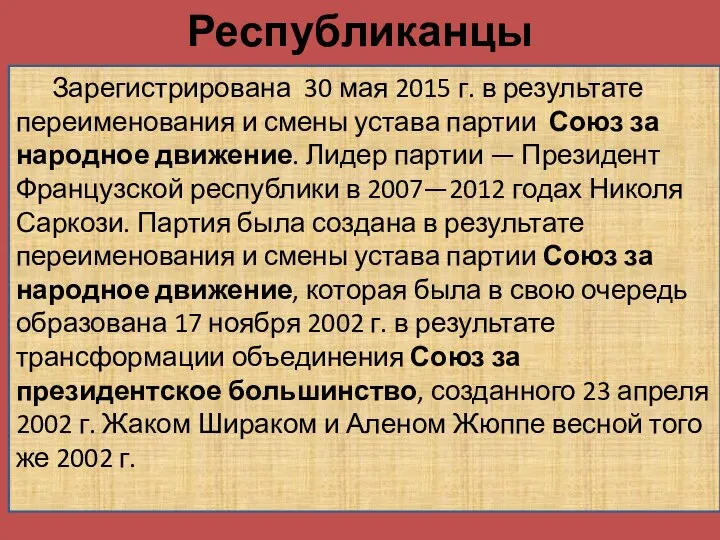 Республиканцы Зарегистрирована 30 мая 2015 г. в результате переименования и смены устава