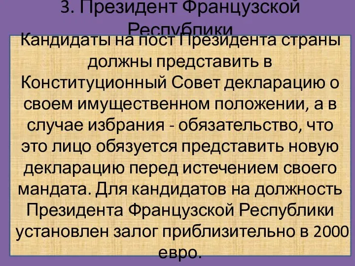 3. Президент Французской Республики Кандидаты на пост Президента страны должны представить в