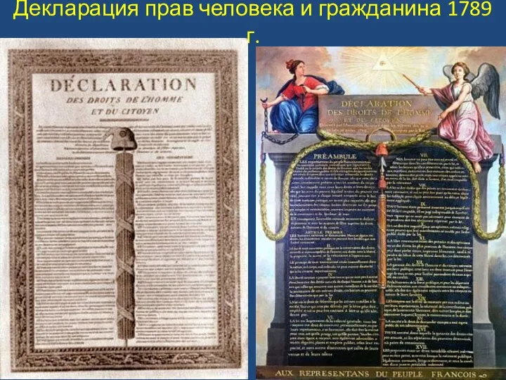 Декларация прав человека и гражданина 1789 г.