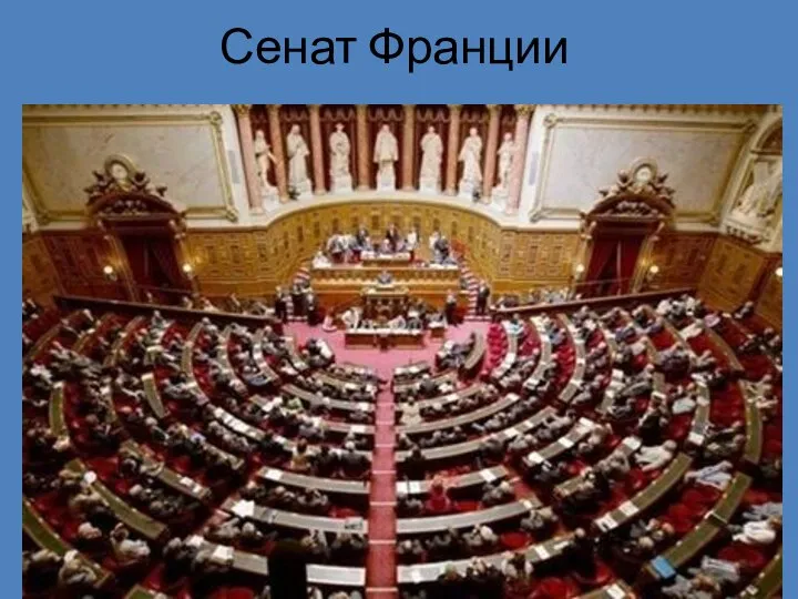 Сенат Франции