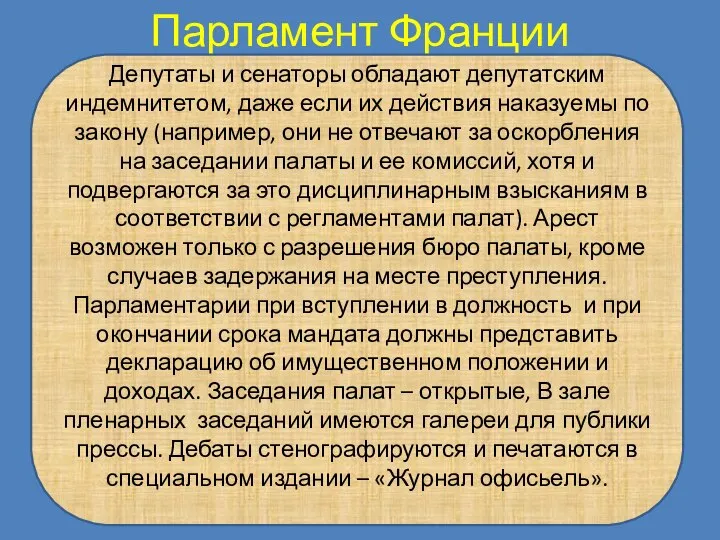 Парламент Франции Депутаты и сенаторы обладают депутатским индемнитетом, даже если их действия