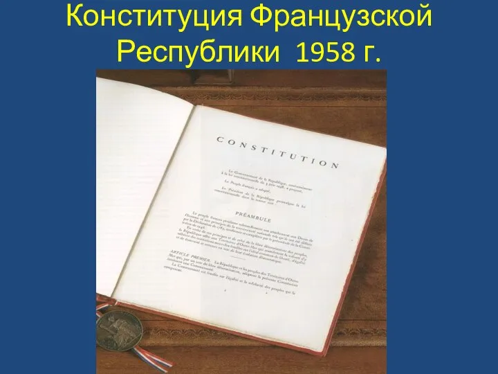 Конституция Французской Республики 1958 г.