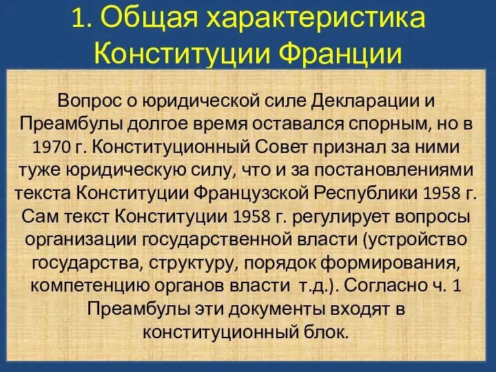 1. Общая характеристика Конституции Франции Вопрос о юридической силе Декларации и Преамбулы