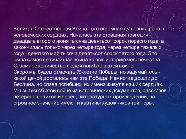 Великая Отечественная Война - это огромная душевная рана в человеческих сердцах. Началась