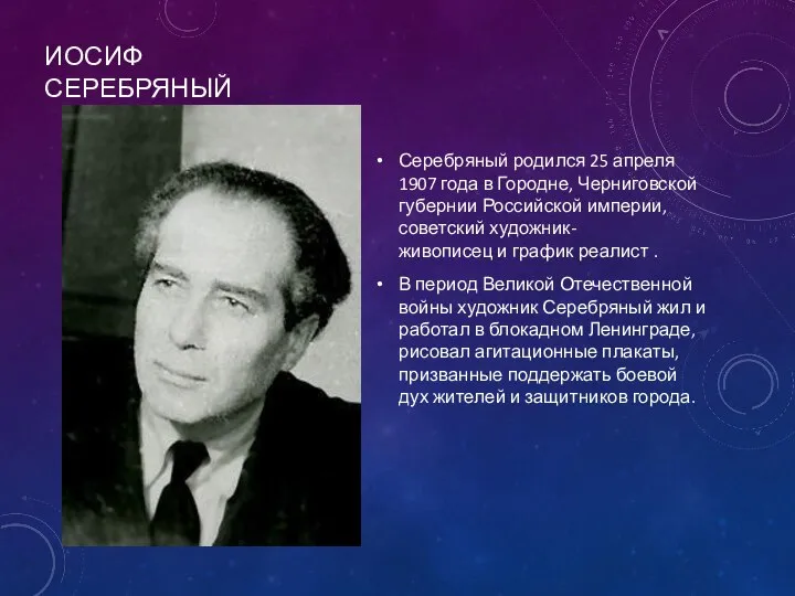 ИОСИФ СЕРЕБРЯНЫЙ Серебряный родился 25 апреля 1907 года в Городне, Черниговской губернии