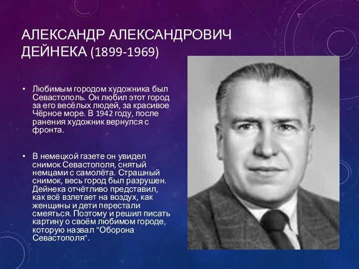 АЛЕКСАНДР АЛЕКСАНДРОВИЧ ДЕЙНЕКА (1899-1969) Любимым городом художника был Севастополь. Он любил этот