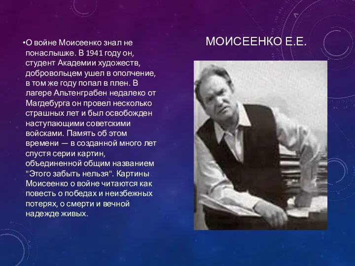 МОИСЕЕНКО Е.Е. О войне Моисеенко знал не понаслышке. В 1941 году он,