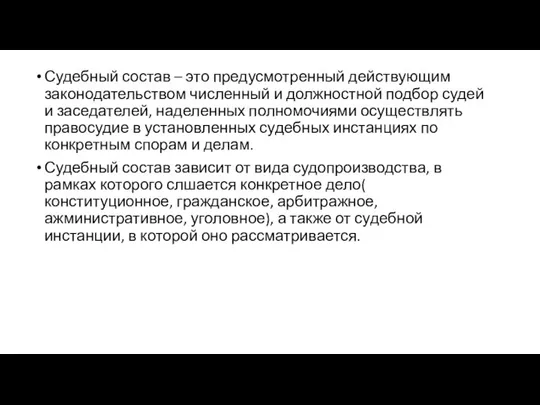 Судебный состав – это предусмотренный действующим законодательством численный и должностной подбор судей