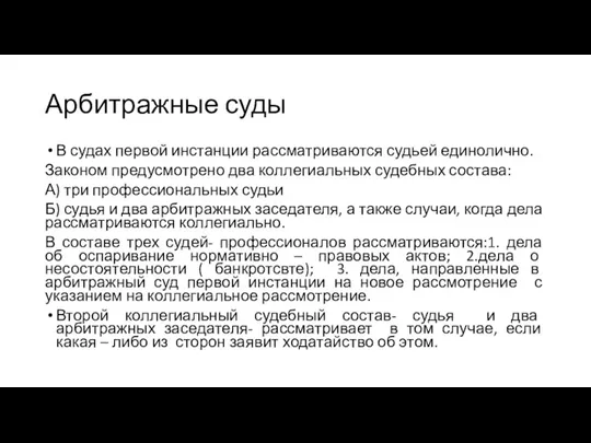 Арбитражные суды В судах первой инстанции рассматриваются судьей единолично. Законом предусмотрено два