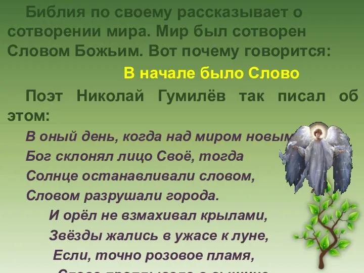 Библия по своему рассказывает о сотворении мира. Мир был сотворен Словом Божьим.