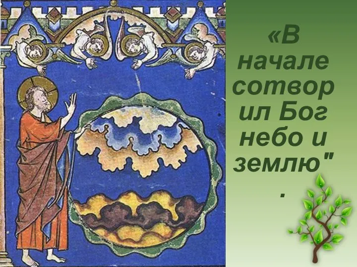 «В начале сотворил Бог небо и землю".