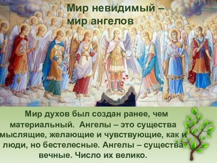 Мир духов был создан ранее, чем материальный. Ангелы – это существа мыслящие,