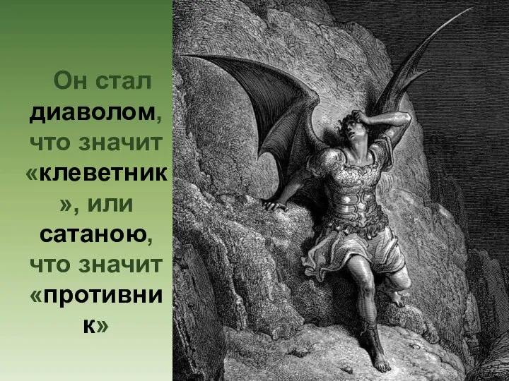 Он стал диаволом, что значит «клеветник», или сатаною, что значит «противник»