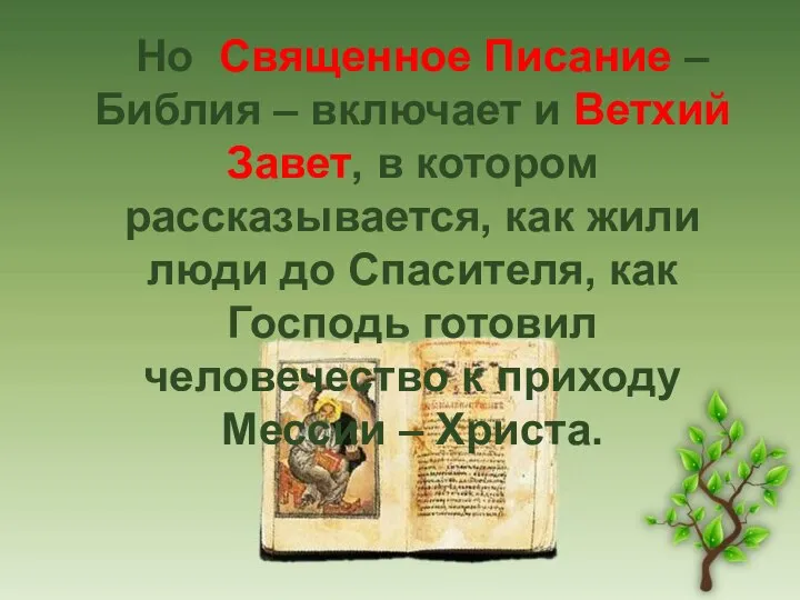 Но Священное Писание – Библия – включает и Ветхий Завет, в котором