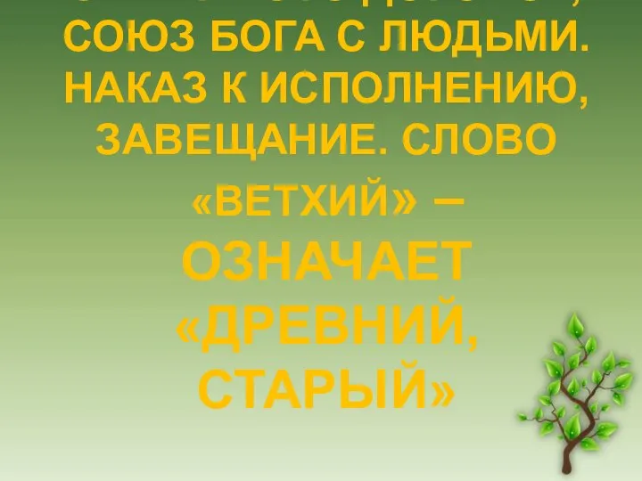 ЗАВЕТ – ЭТО ДОГОВОР, СОЮЗ БОГА С ЛЮДЬМИ. НАКАЗ К ИСПОЛНЕНИЮ, ЗАВЕЩАНИЕ.