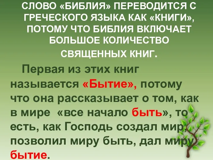 СЛОВО «БИБЛИЯ» ПЕРЕВОДИТСЯ С ГРЕЧЕСКОГО ЯЗЫКА КАК «КНИГИ», ПОТОМУ ЧТО БИБЛИЯ ВКЛЮЧАЕТ