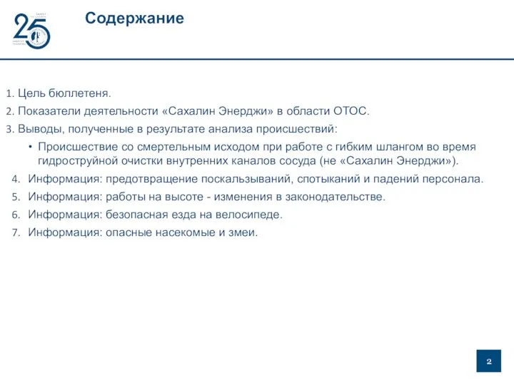 Содержание Цель бюллетеня. Показатели деятельности «Сахалин Энерджи» в области ОТОС. Выводы, полученные