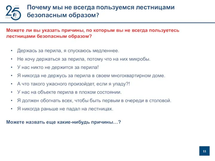 Почему мы не всегда пользуемся лестницами безопасным образом? Можете ли вы указать