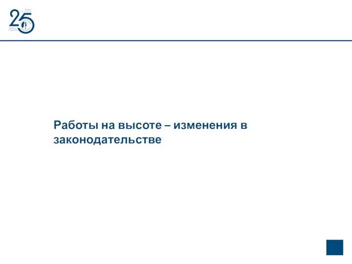 Работы на высоте – изменения в законодательстве