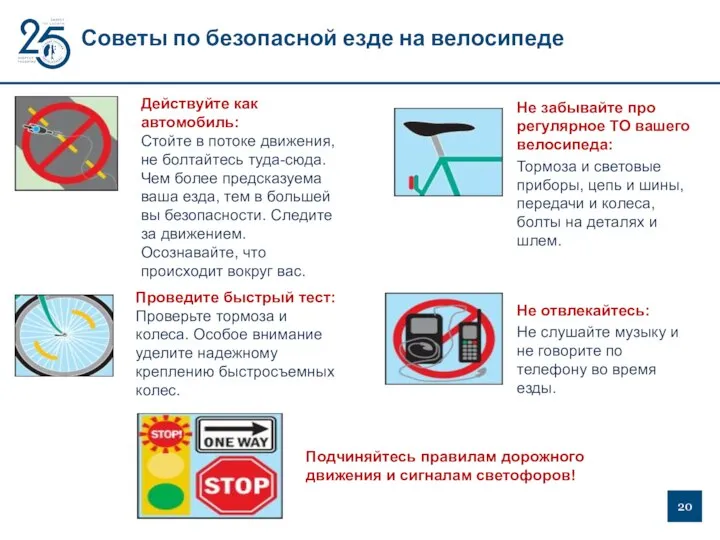 Советы по безопасной езде на велосипеде Действуйте как автомобиль: Стойте в потоке