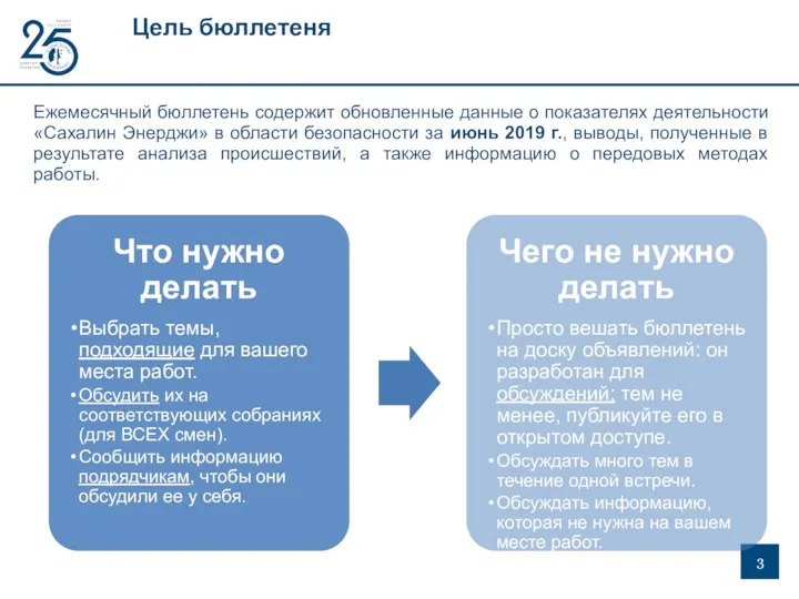 Цель бюллетеня Ежемесячный бюллетень содержит обновленные данные о показателях деятельности «Сахалин Энерджи»