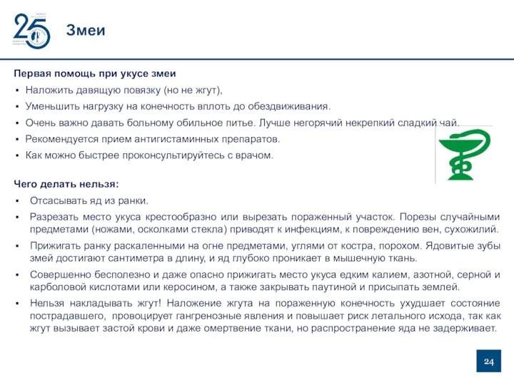 Змеи Первая помощь при укусе змеи Наложить давящую повязку (но не жгут),