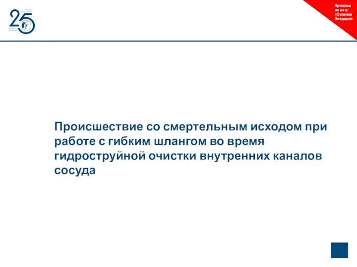 Происшествие со смертельным исходом при работе с гибким шлангом во время гидроструйной