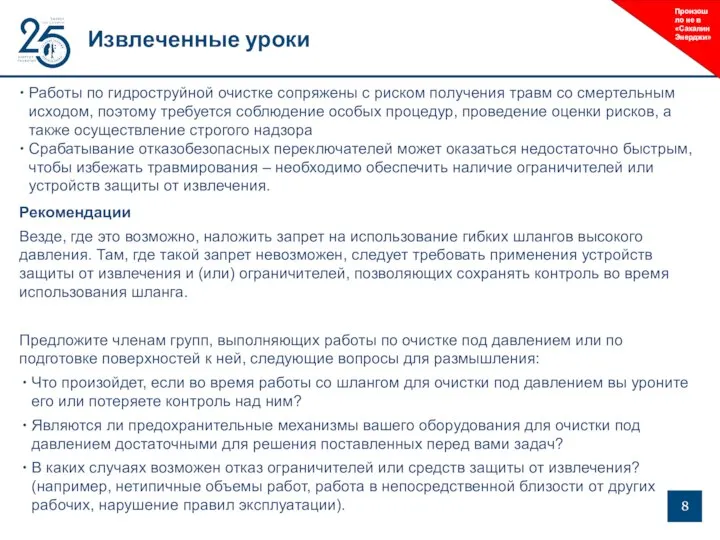 Извлеченные уроки Произошло не в «Сахалин Энерджи» Работы по гидроструйной очистке сопряжены