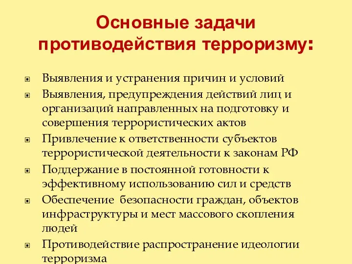 Основные задачи противодействия терроризму: Выявления и устранения причин и условий Выявления, предупреждения