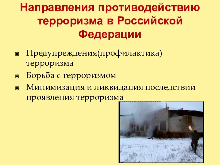 Направления противодействию терроризма в Российской Федерации Предупреждения(профилактика) терроризма Борьба с терроризмом Минимизация