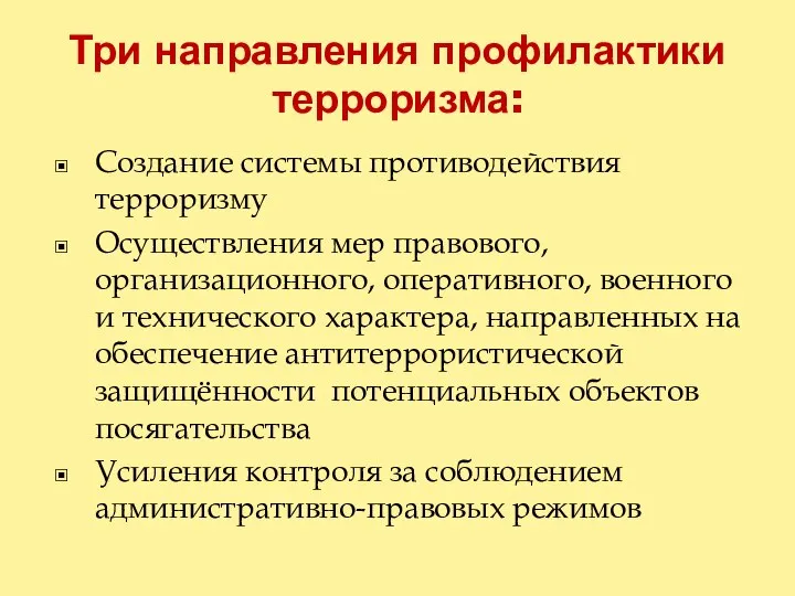 Три направления профилактики терроризма: Создание системы противодействия терроризму Осуществления мер правового, организационного,