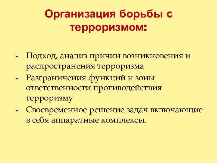 Организация борьбы с терроризмом: Подход, анализ причин возникновения и распространения терроризма Разграничения