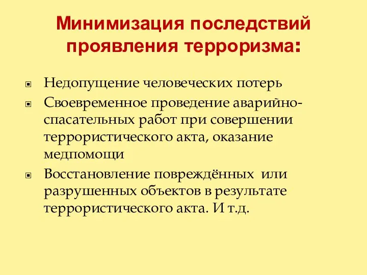 Минимизация последствий проявления терроризма: Недопущение человеческих потерь Своевременное проведение аварийно-спасательных работ при