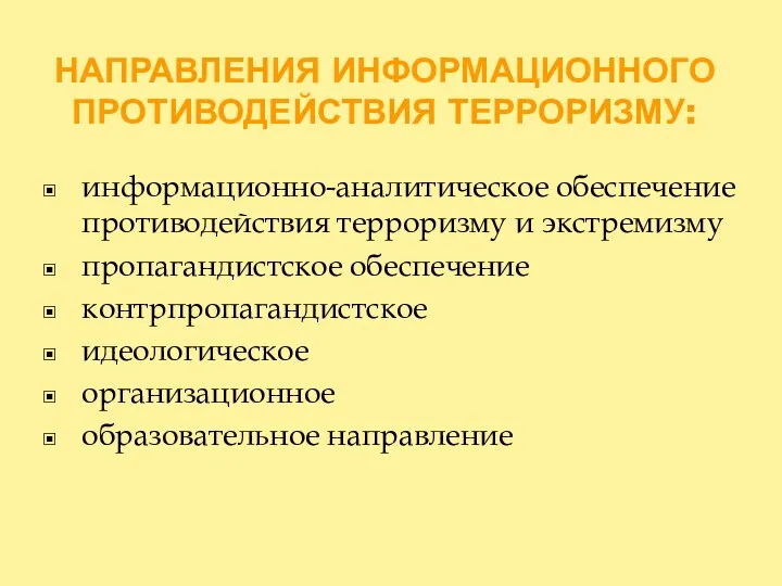 НАПРАВЛЕНИЯ ИНФОРМАЦИОННОГО ПРОТИВОДЕЙСТВИЯ ТЕРРОРИЗМУ: информационно-аналитическое обеспечение противодействия терроризму и экстремизму пропагандистское обеспечение