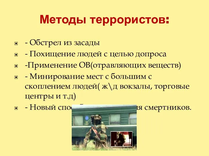 Методы террористов: - Обстрел из засады - Похищение людей с целью допроса